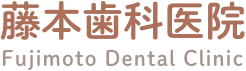 兵庫県西脇市の歯医者「藤本歯科医院」